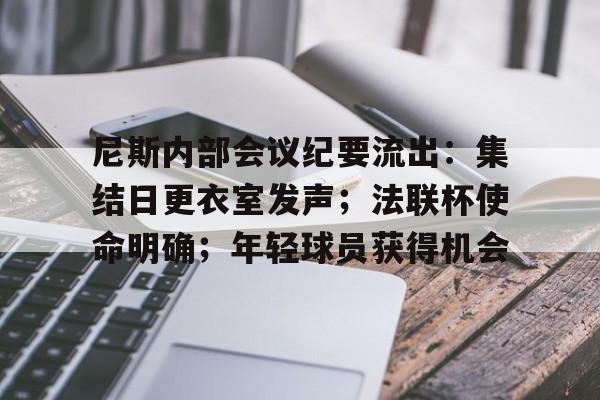 九游体育真人娱乐尼斯内部会议纪要流出：集结日更衣室发声；法联杯使命明确；年轻球员获得机会的简单介绍