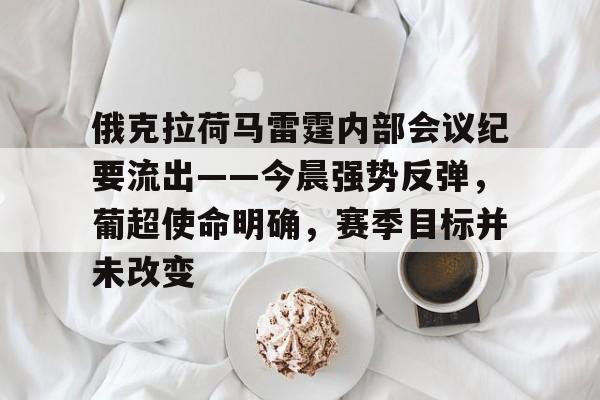 九游体育投注平台关于俄克拉荷马雷霆内部会议纪要流出——今晨强势反弹,葡超使命明确,赛季目标并未改变的信息